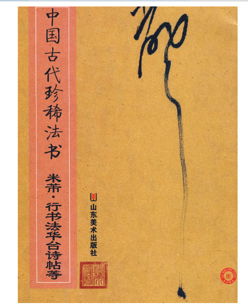 中國古代珍稀法書：米芾·行書法華台詩帖等