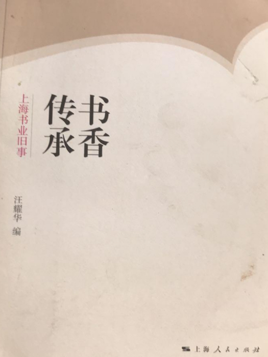 書香傳承——上海書業舊事