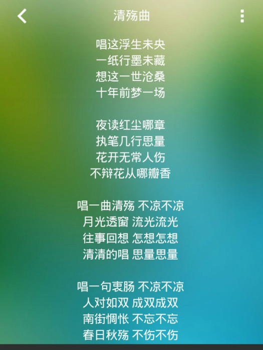 清殤曲