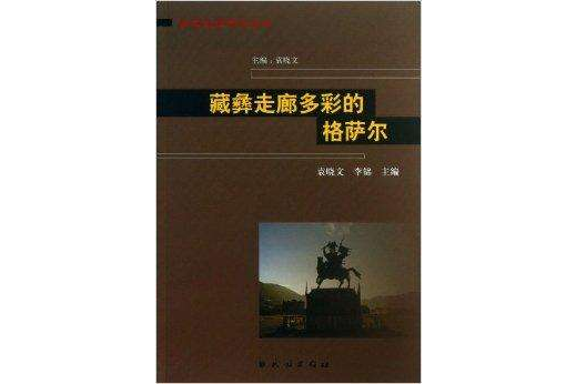 藏彝走廊多彩的格薩爾/藏彝走廊研究叢書