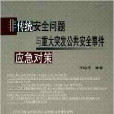 非傳統安全問題與重大突發公共安全事件應急對策 （平裝）