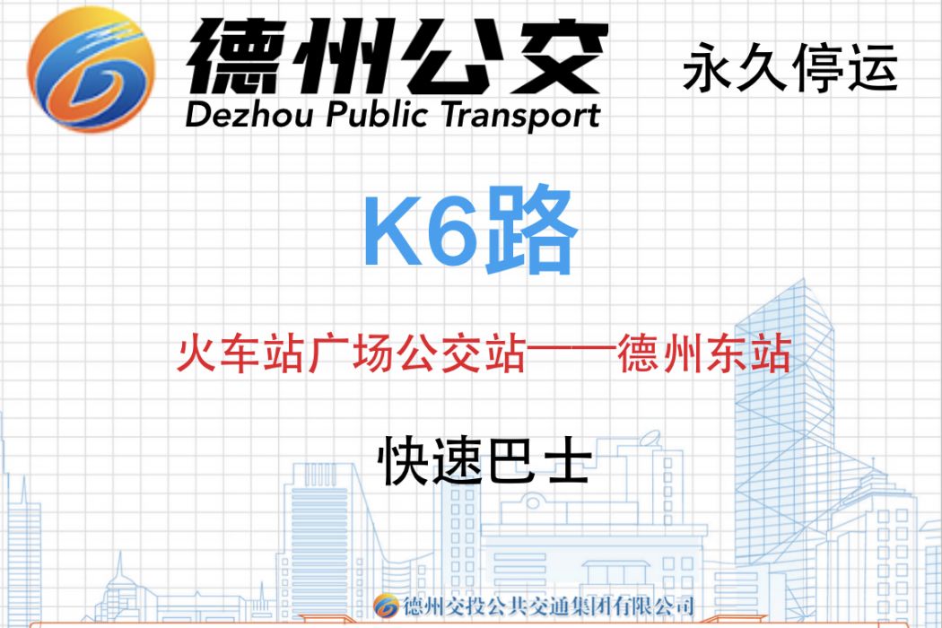 德州公交K6路