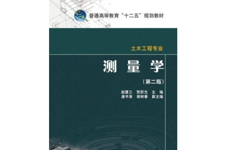 普通高等教育“十二五”規劃教材：測量學