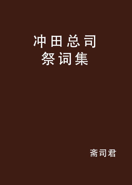 沖田總司祭詞集