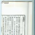 菽園雜記(明代陸容編撰的史料筆記)