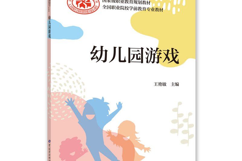 幼稚園遊戲(2021年中國勞動社會保障出版社出版的圖書)