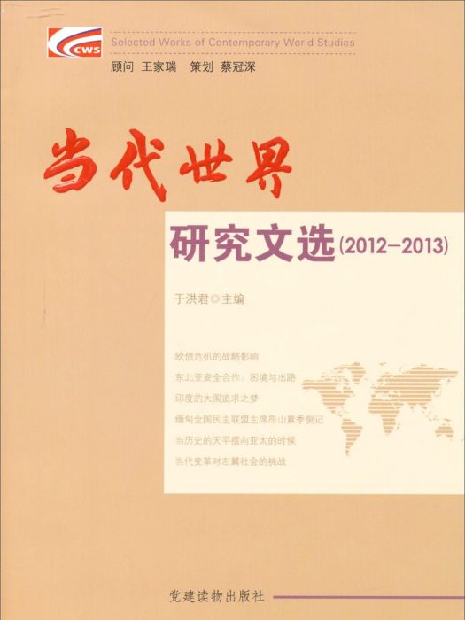 當代世界研究文選(2012-2013)