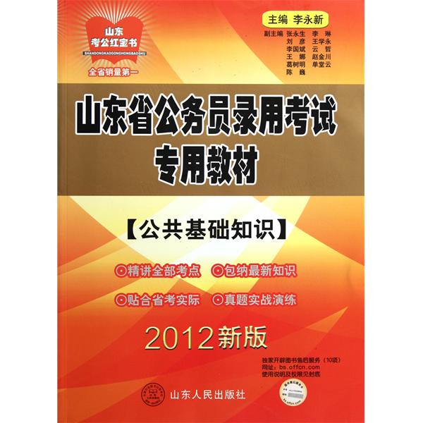 山東省錄用公務員考試專用教材-公共基礎知識