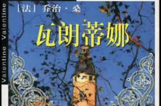 瓦朗蒂娜(法國作家喬治·桑所著小說)