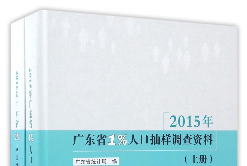 2015年廣東省1%人口抽樣調查資料