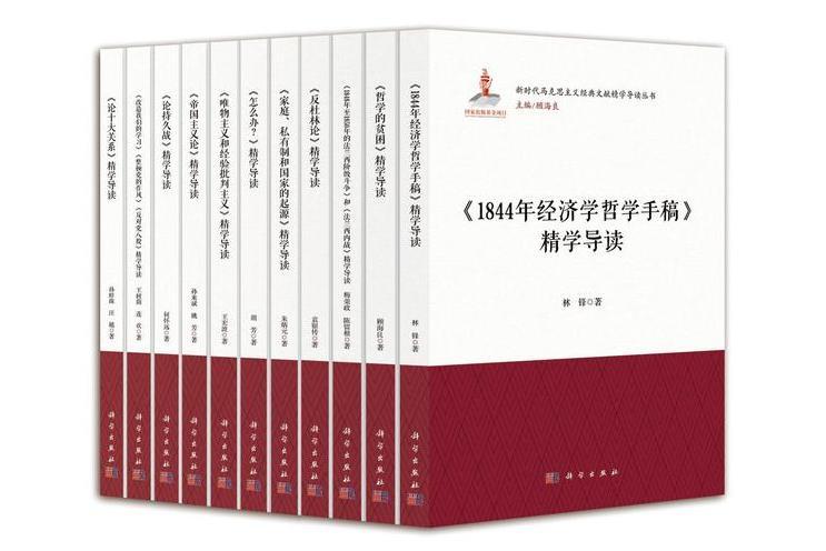 新時代馬克思主義經典文獻精學導讀叢書（第二輯）