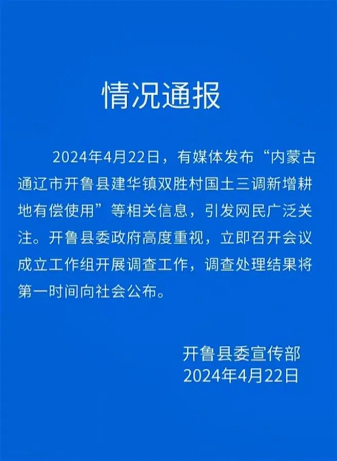 2024年開魯阻攔農民春耕事件