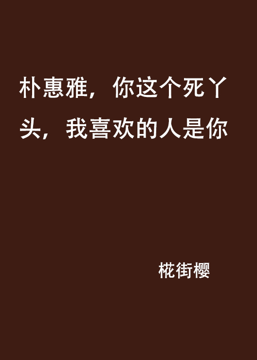 朴惠雅，你這個死丫頭，我喜歡的人是你