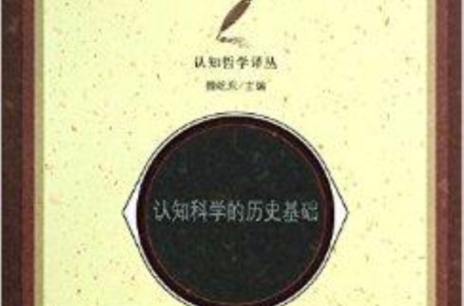 認知科學的歷史基礎