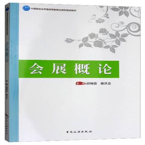 會展概論(2018年中國旅遊出版社出版的圖書)