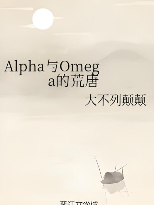 Alpha與Omega的荒唐