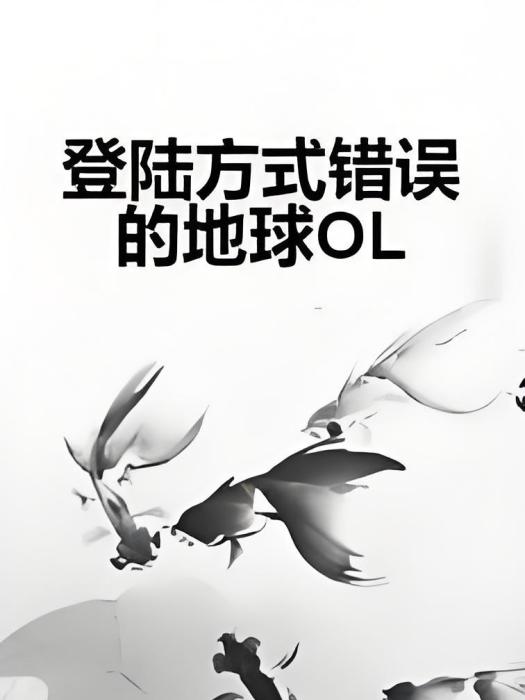 登入方式錯誤的地球OL