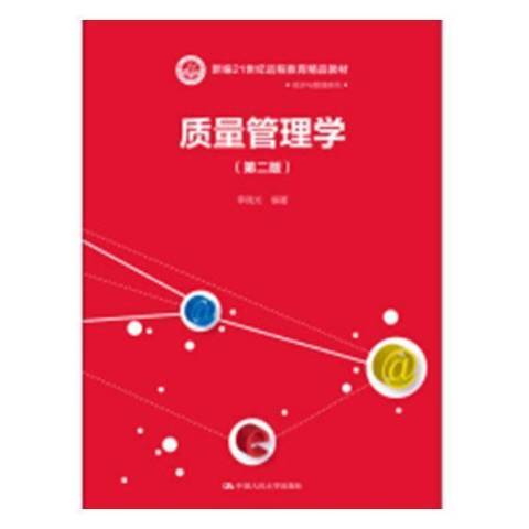 質量管理學(2019年中國人民大學出版社出版的圖書)