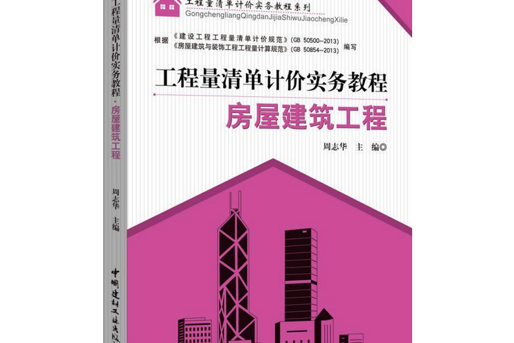 房屋建築工程：工程量清單計價實務教程