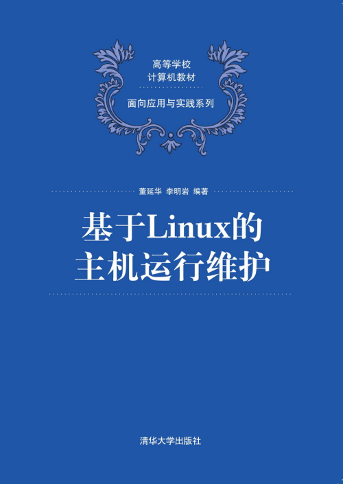 基於Linux的主機運行維護