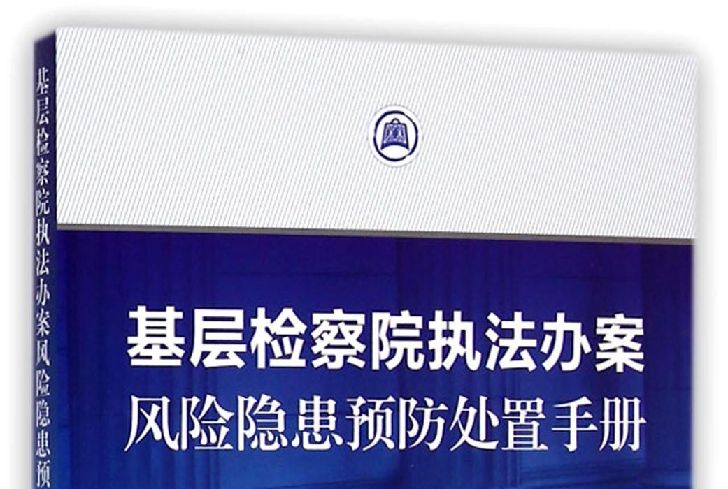 基層檢察院執法辦案風險隱患預防處置手冊