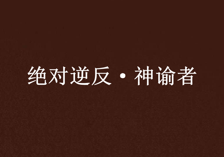 絕對逆反·神諭者