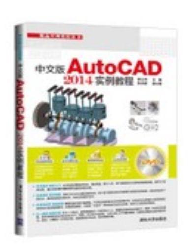 中文版AutoCAD 2014實例教程(2015年清華大學出版社出版的圖書)