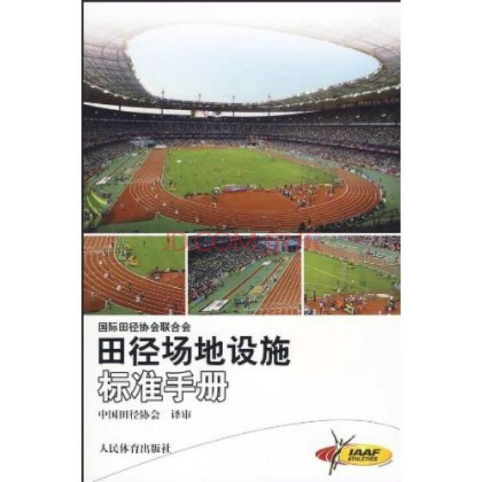 國際田徑協會聯合會田徑場地設施標準手冊