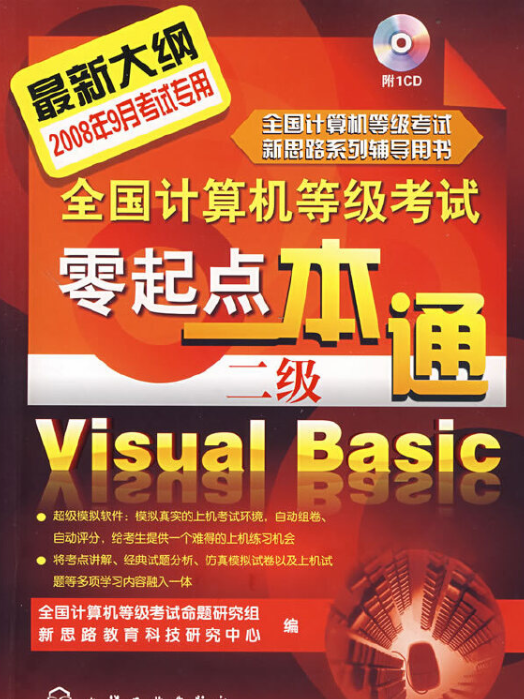 全國計算機等級考試零起點一本通（二級）Visual Basic