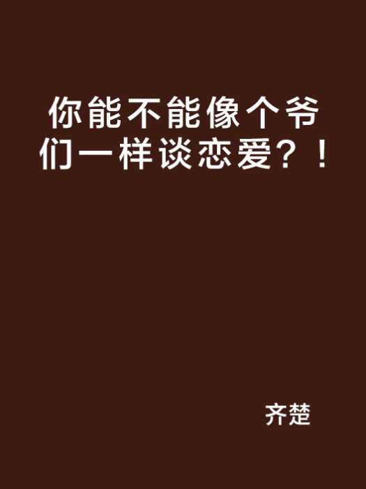 你能不能像個爺們一樣談戀愛？!