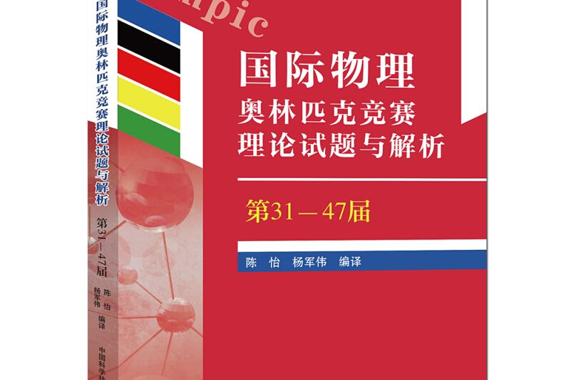 國際物理奧林匹克競賽理論試題與解析（第31—47屆）