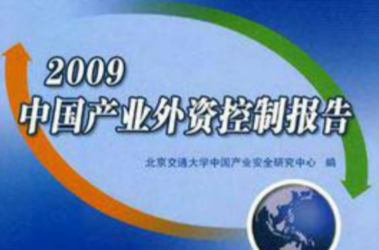 2009中國產業外資控制報告