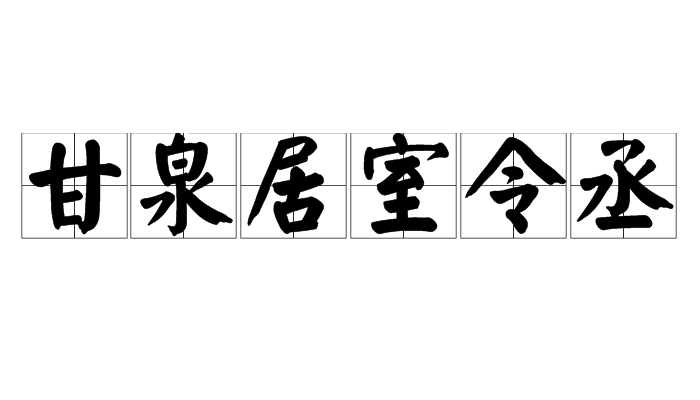 甘泉居室令丞