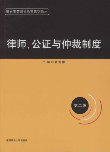 律師、公證與仲裁制度