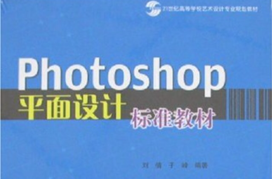 21世紀高等學校藝術設計專業規劃教材·Photoshop平面設計標準教材