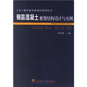 鋼筋混凝土框架結構設計與實例