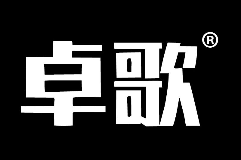 廣州市卓歌貿易有限公司