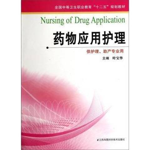 藥物套用護理(2014年江蘇鳳凰科學技術出版社出版的圖書)