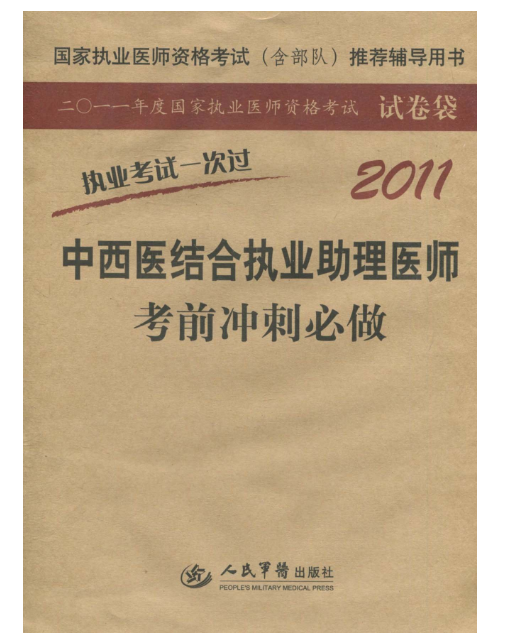 2011中西醫結合執業助理醫師考前衝刺必做