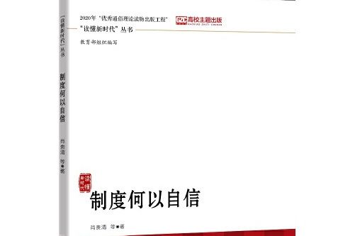 制度何以自信(中國人民大學出版社2020年12月出版的書籍)