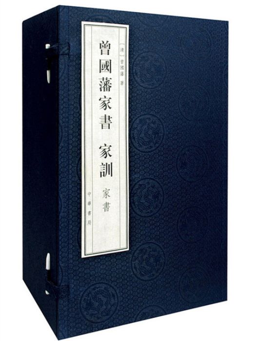 曾國藩家書（全12冊）