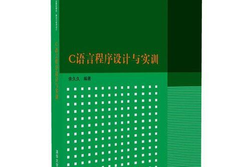 c語言程式設計與實訓(2016年清華大學出版社出版的圖書)