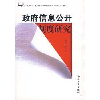 政府信息公開制度研究