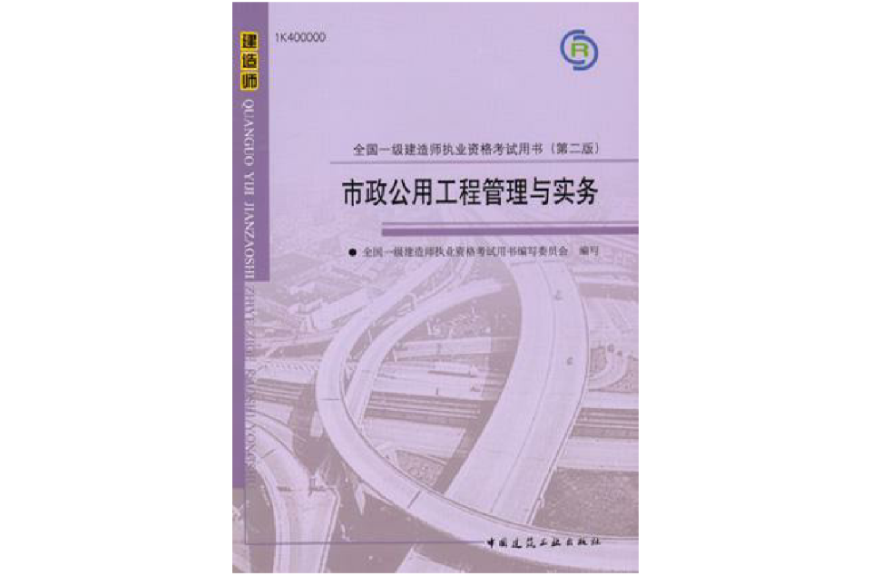 2012全國一級建造師執業資格考試最後九套題市政公用工程管理與實務