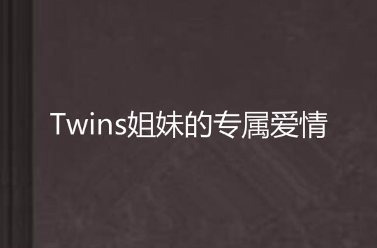 Twins姐妹的專屬愛情