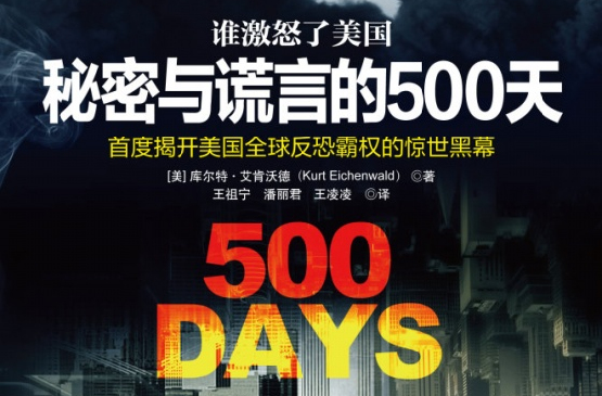 誰激怒了美國：秘密與謊言的500天