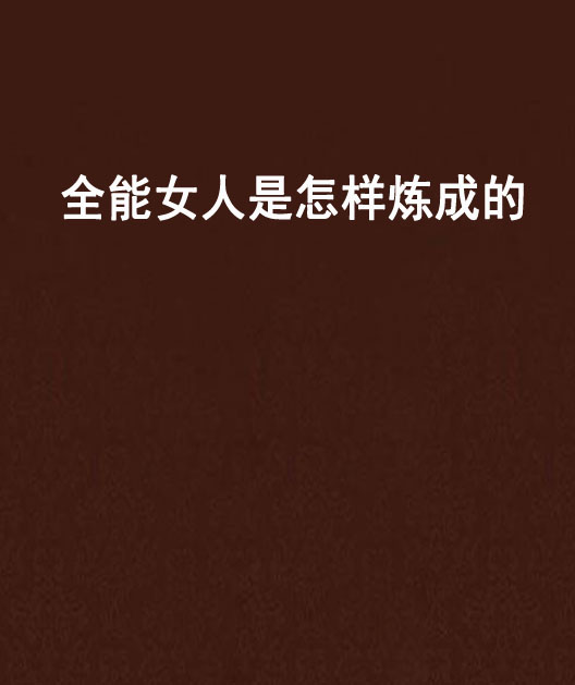 全能女人是怎樣煉成的