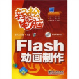 輕鬆電腦Flash動畫製作