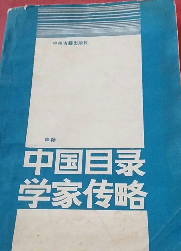 中國目錄學家傳略