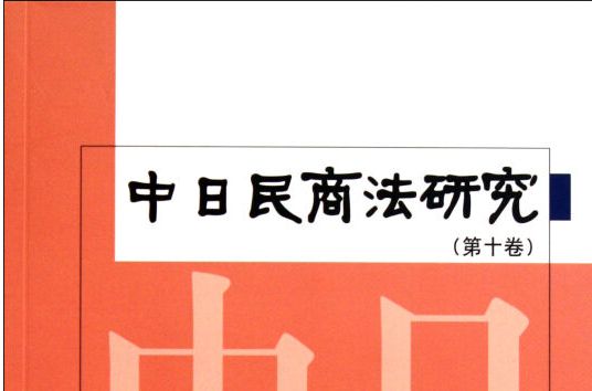 中日民商法研究